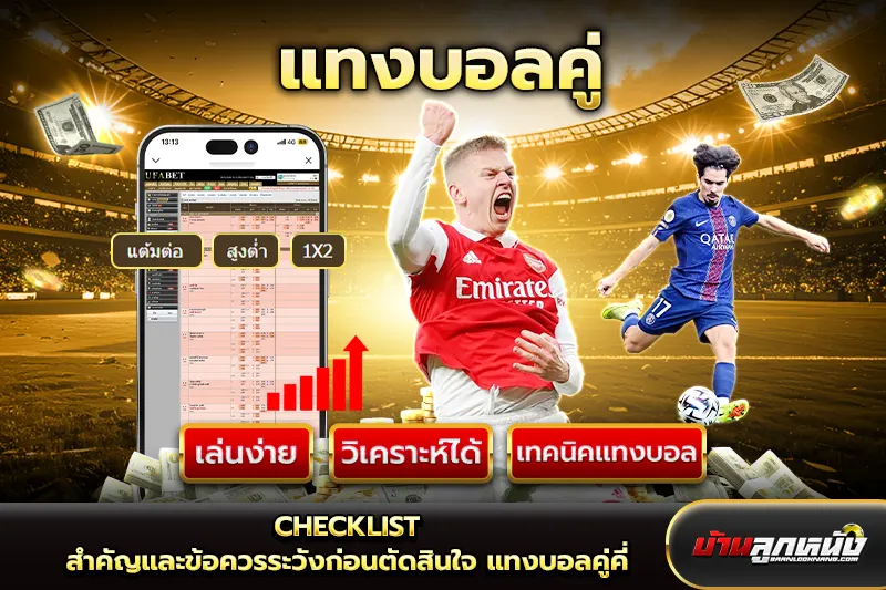 แทงบอลคู่คี่