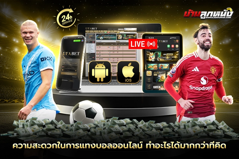 แทงบอลออนไลน์