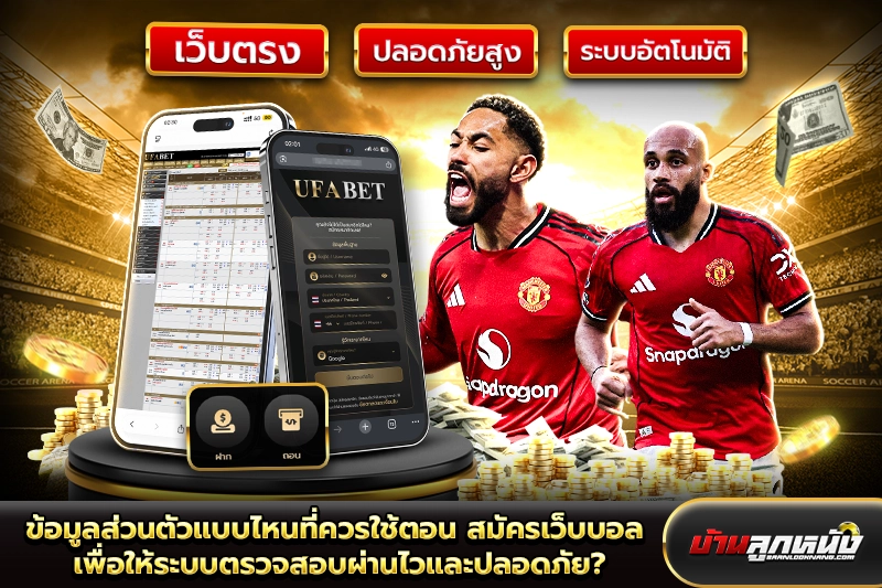 สมัครเว็บบอล