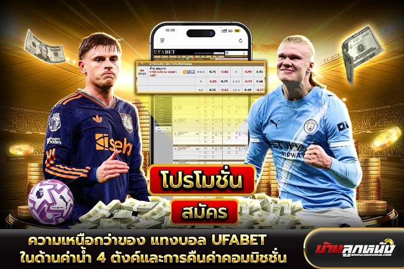 แทงบอล ufabet