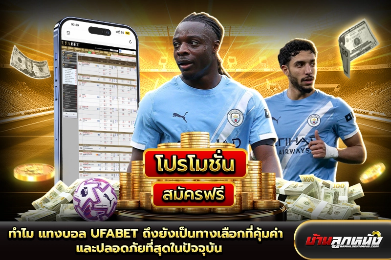 แทงบอล ufabet