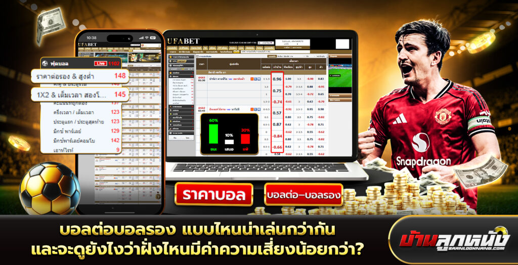 บอลต่อบอลรอง