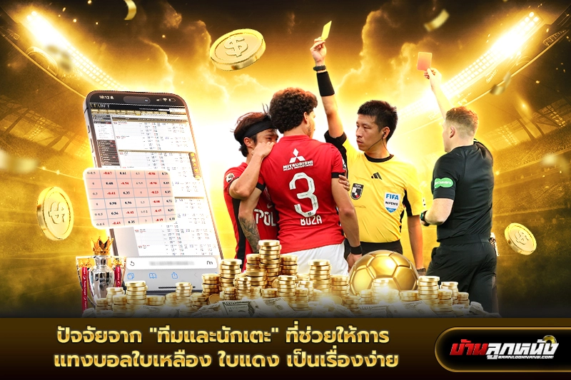 แทงบอลใบเหลือง ใบแดง