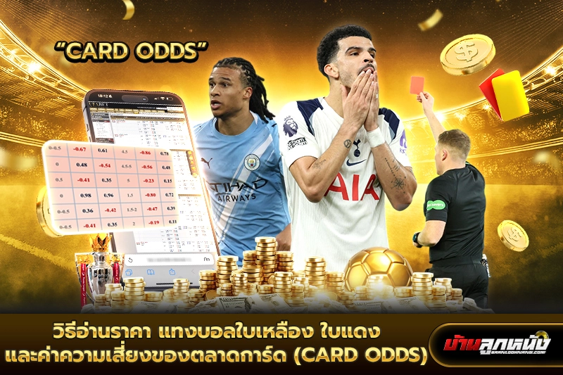 แทงบอลใบเหลือง ใบแดง