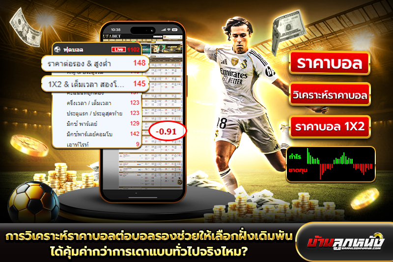 บอลต่อบอลรอง