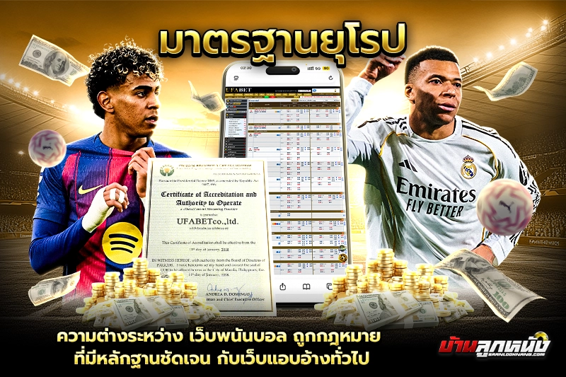 เว็บพนันบอล ถูกกฎหมาย