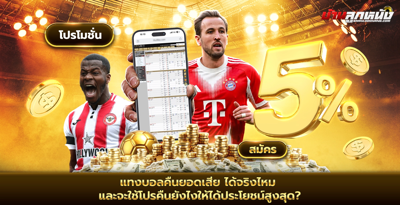 แทงบอลคืนยอดเสีย