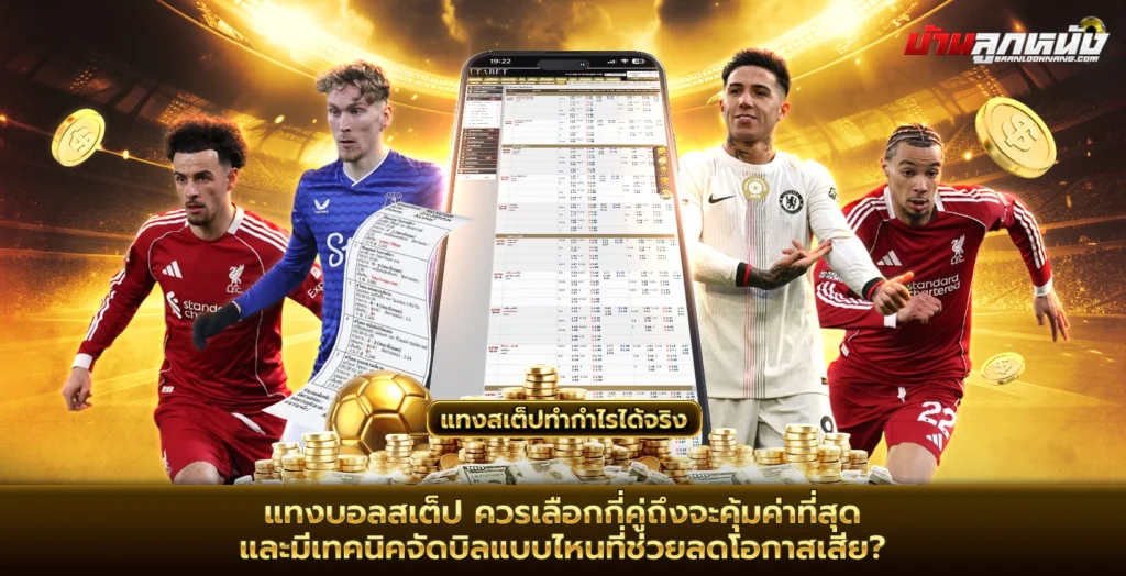 แทงบอลสเต็ป