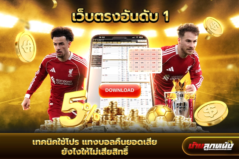 แทงบอลคืนยอดเสีย