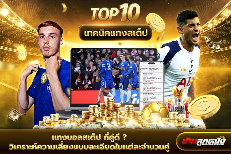 แทงบอลสเต็ป