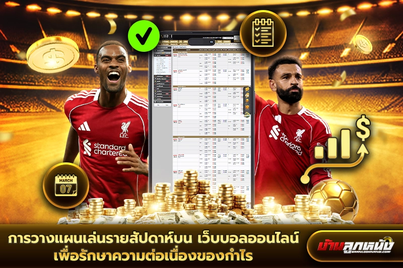 เว็บบอลออนไลน์