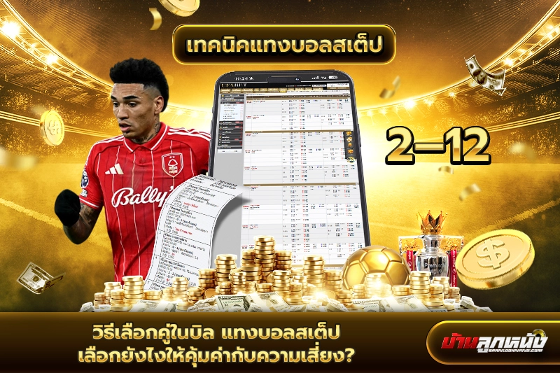 แทงบอลสเต็ป