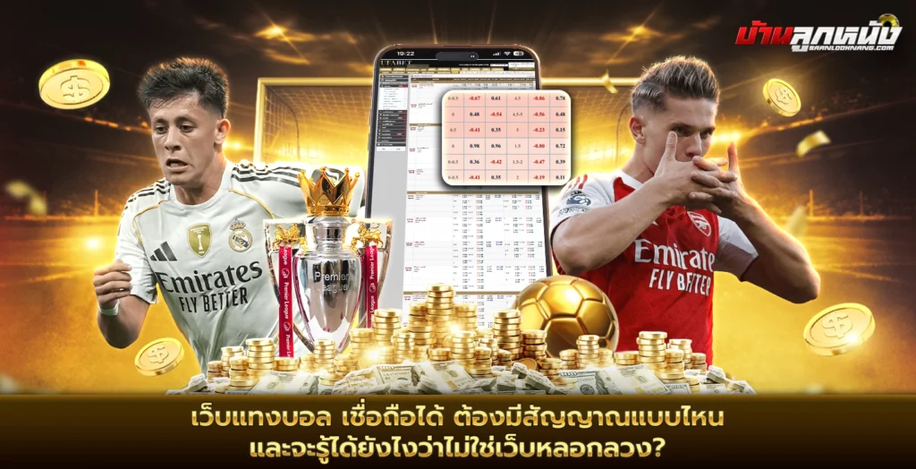 เว็บแทงบอล เชื่อถือได้