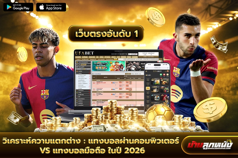 แทงบอลมือถือ