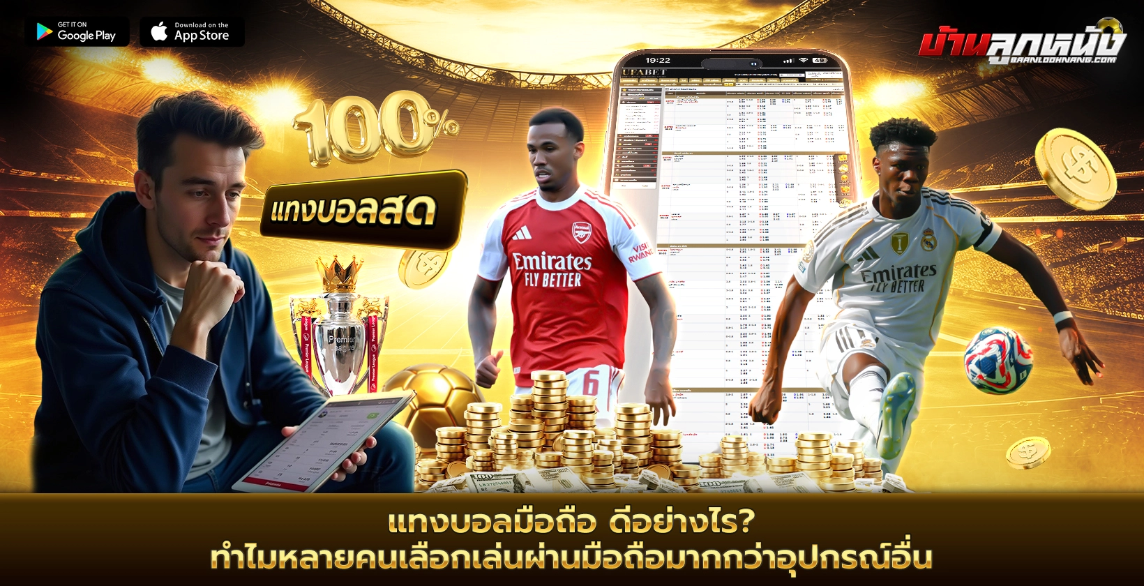 แทงบอลมือถือ