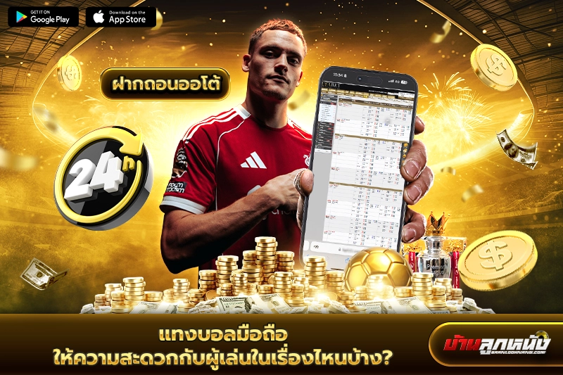 แทงบอลมือถือ