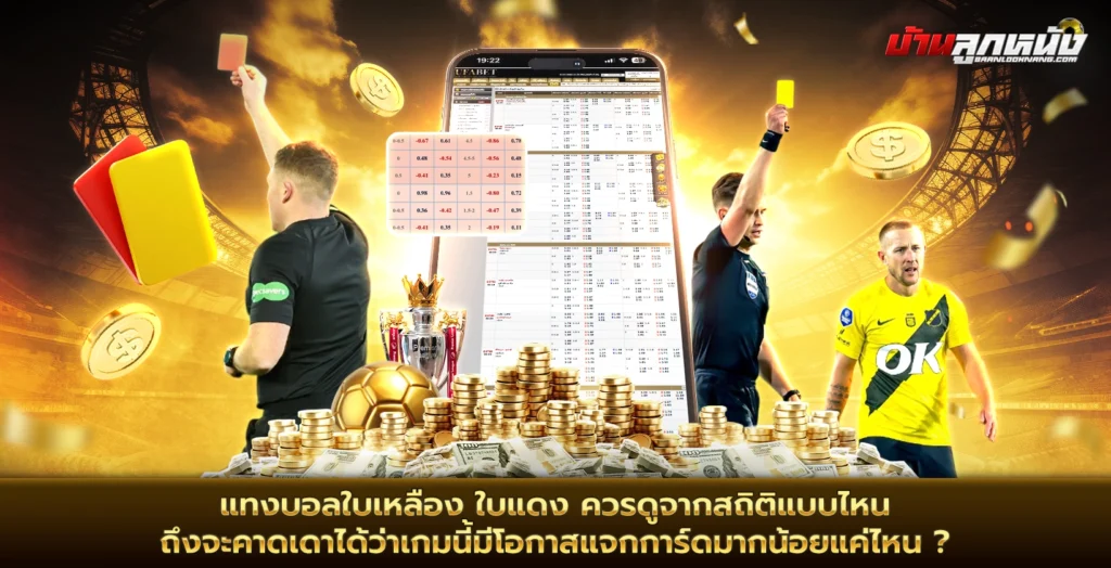 แทงบอลใบเหลือง ใบแดง