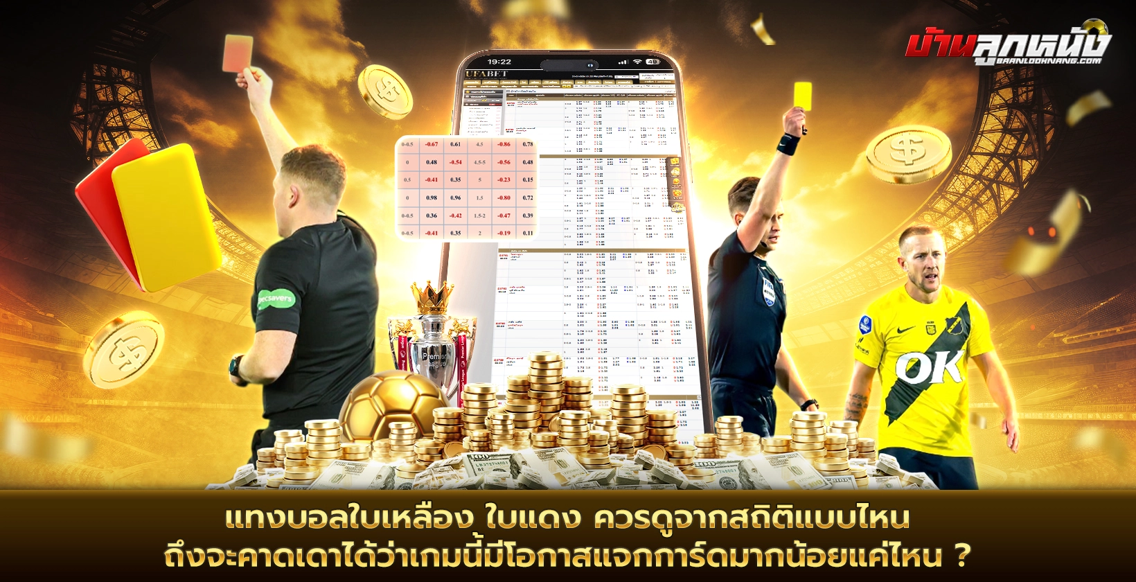 แทงบอลใบเหลือง ใบแดง