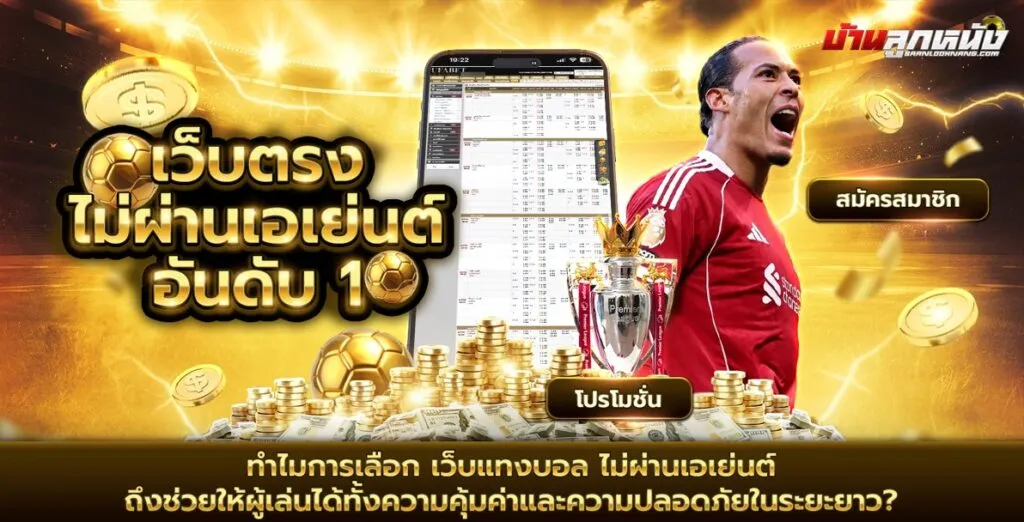 ทำไมการเลือก เว็บแทงบอล ไม่ผ่านเอเย่นต์ ถึงช่วยให้ผู้เล่นได้ทั้งความคุ้มค่าและความปลอดภัยในระยะยาว?