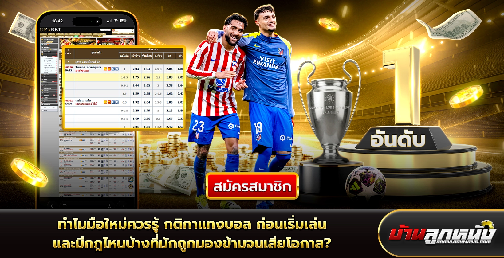 กติกาแทงบอล