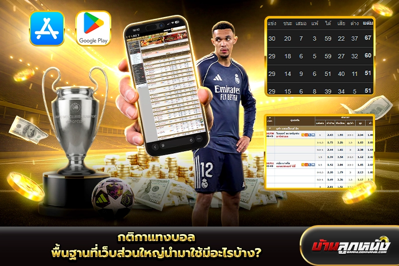 กติกาแทงบอล