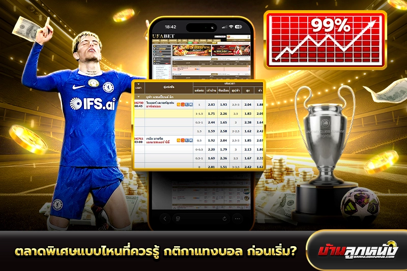 กติกาแทงบอล