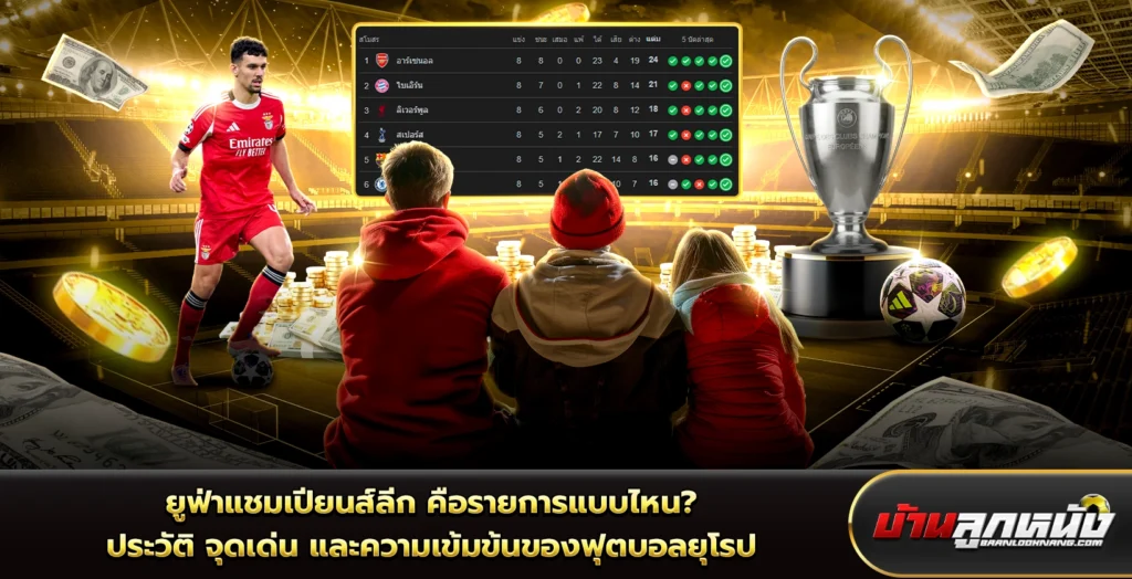 ยูฟ่าแชมเปียนส์ลีก