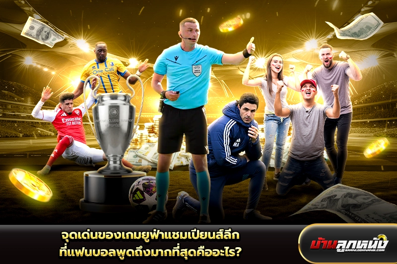 ยูฟ่าแชมเปียนส์ลีก