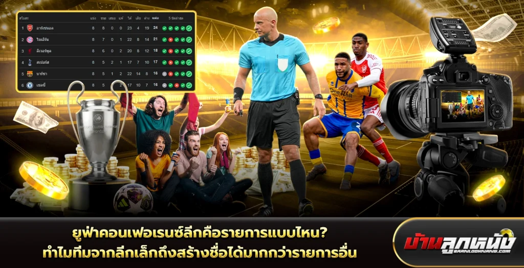 ยูฟ่าคอนเฟอเรนซ์ลีก
