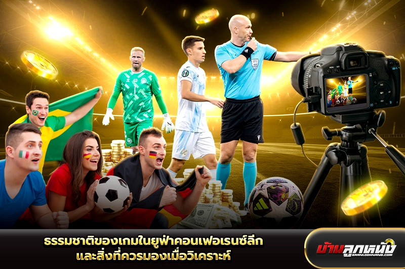 ยูฟ่าคอนเฟอเรนซ์ลีก