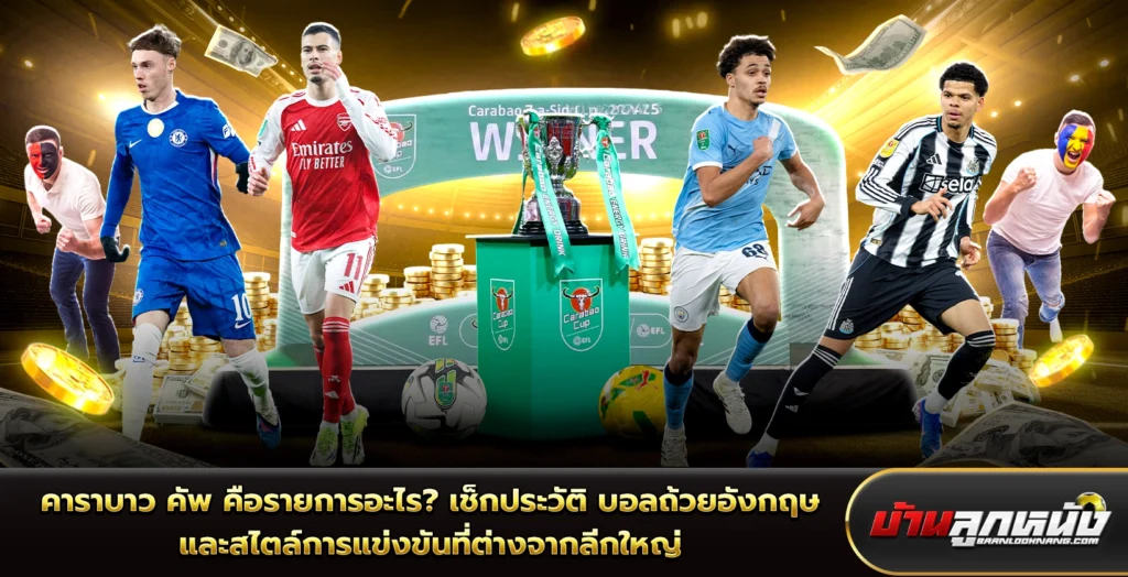 คาราบาว คัพ