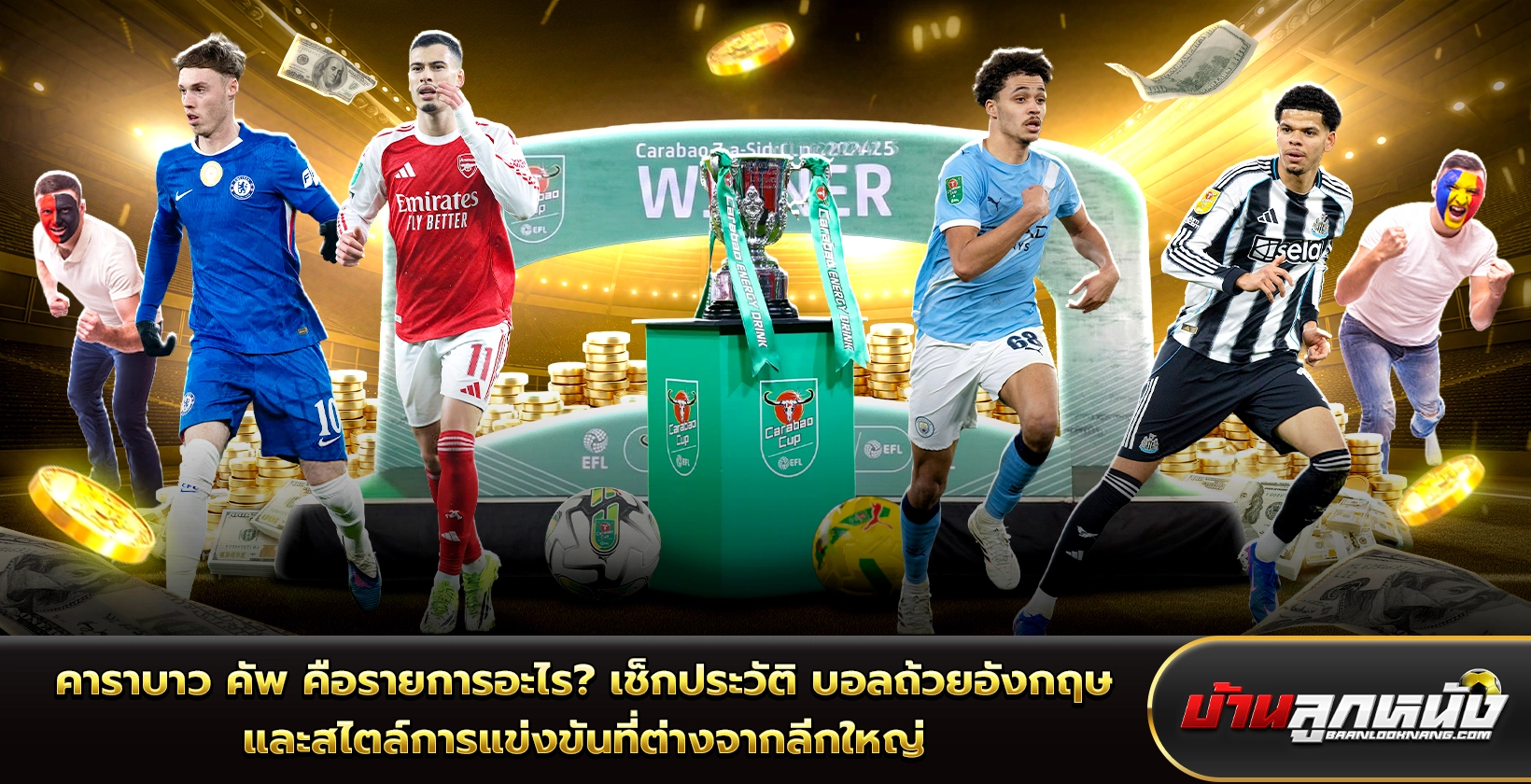 คาราบาว คัพ