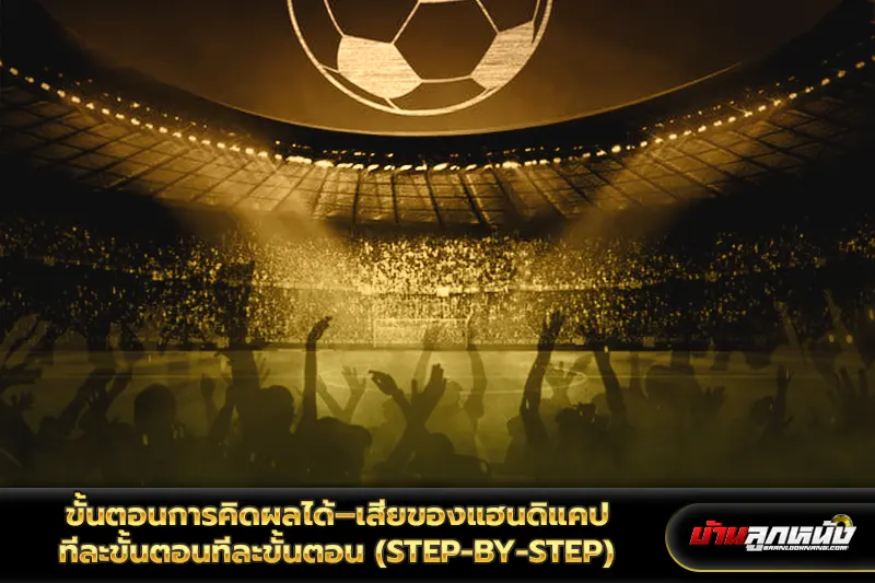 แฮนดิแคป