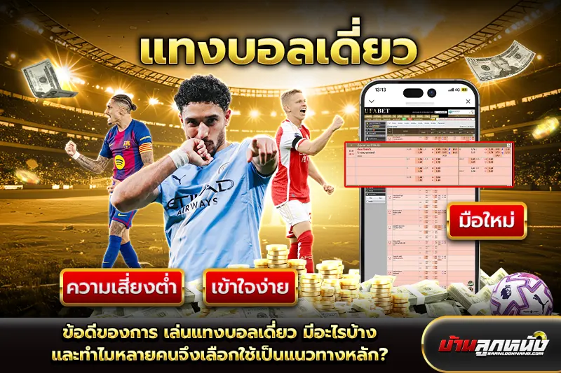 แทงบอลเดี่ยว