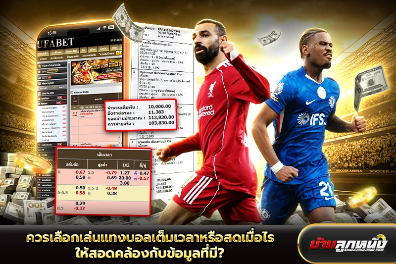 แทงบอลเต็มเวลา