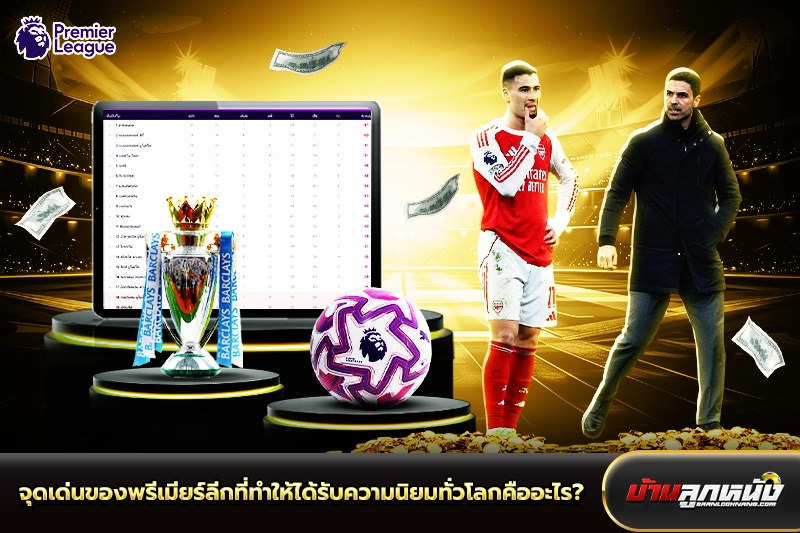 พรีเมียร์ลีก