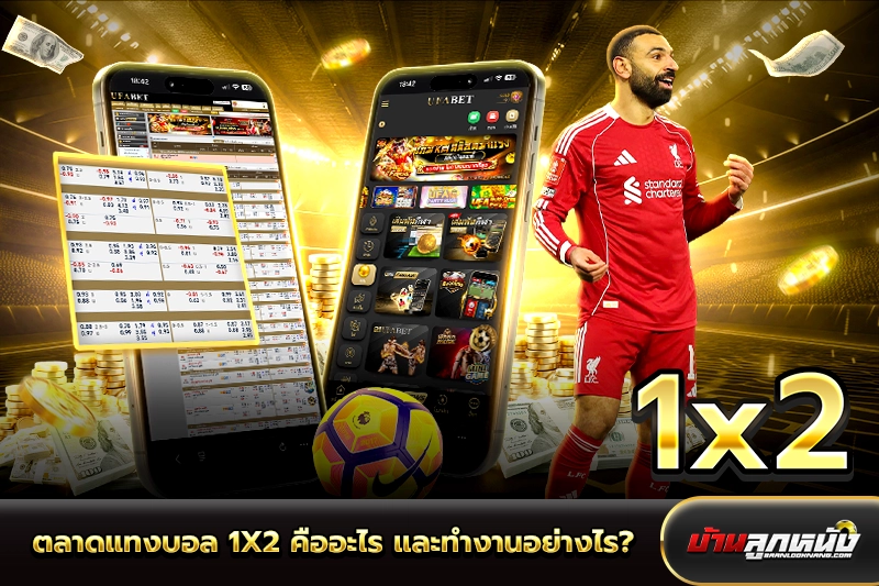 แทงบอล 1x2