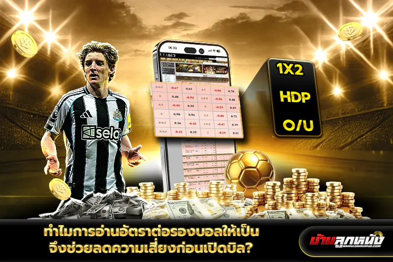 อัตราต่อรองบอล