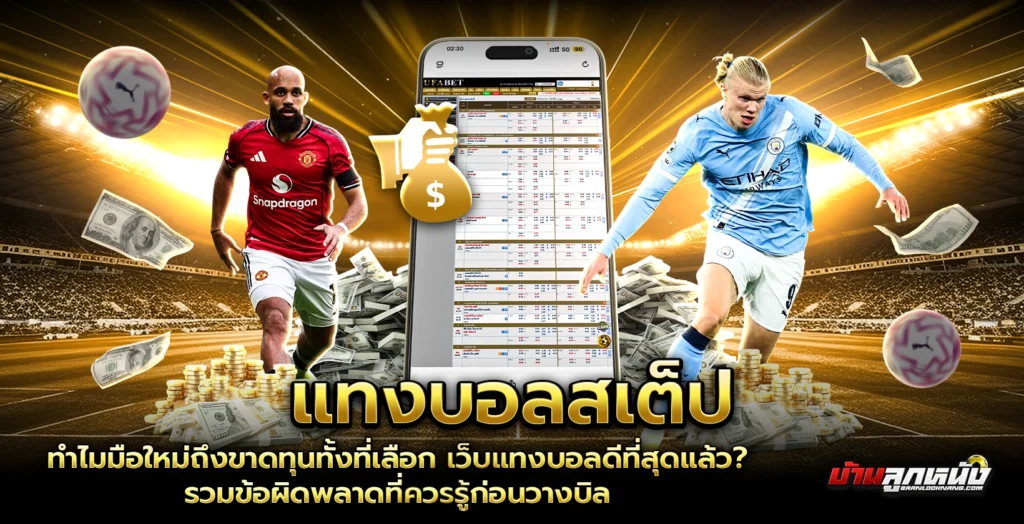 เว็บแทงบอลดีที่สุด