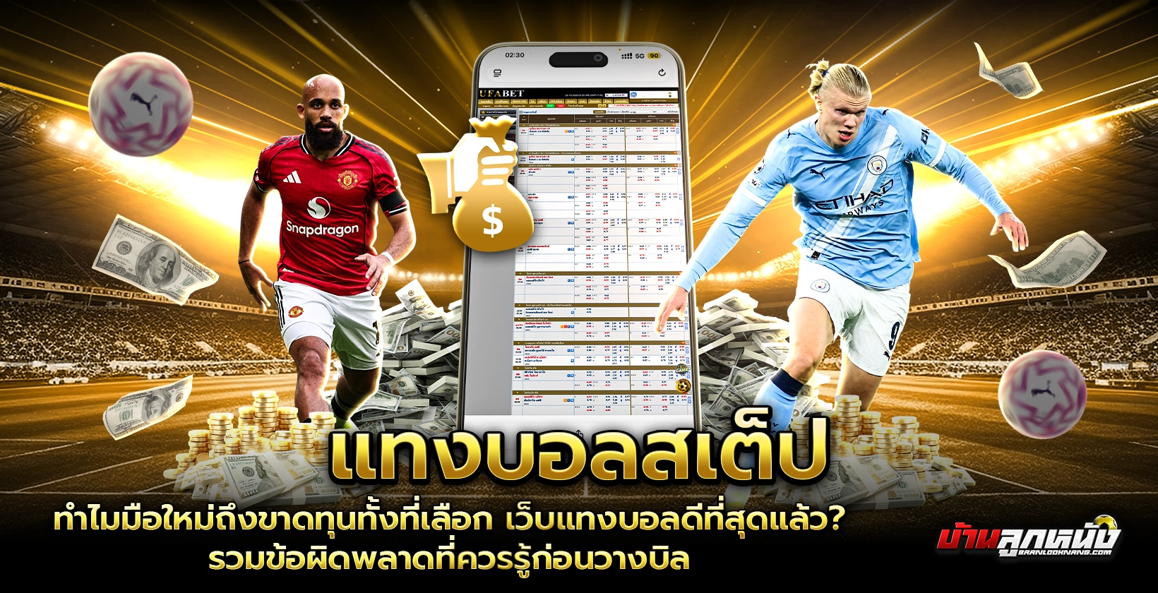 เว็บแทงบอลดีที่สุด