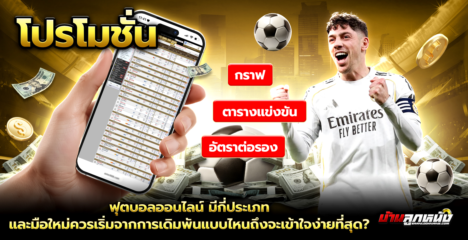 ฟุตบอลออนไลน์