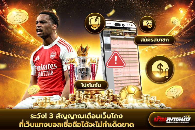 เว็บแทงบอล เชื่อถือได้