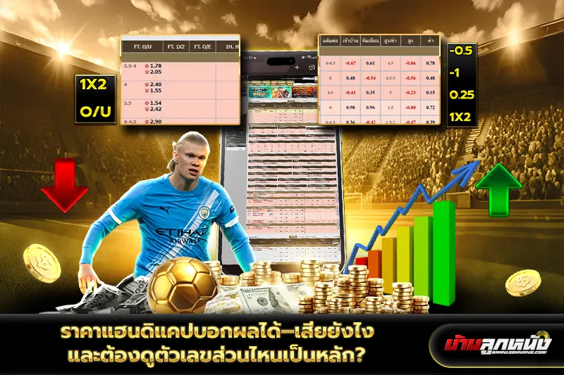 แฮนดิแคป