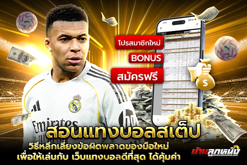 เว็บแทงบอลดีที่สุด