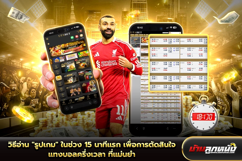 แทงบอลครึ่งเวลา