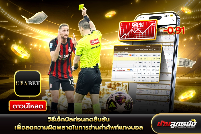 ศัพท์แทงบอล