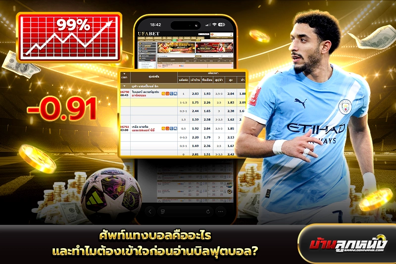 ศัพท์แทงบอล