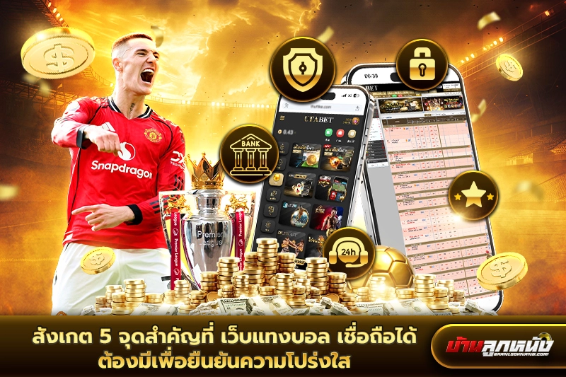 เว็บแทงบอล เชื่อถือได้