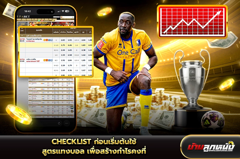 สูตรแทงบอล