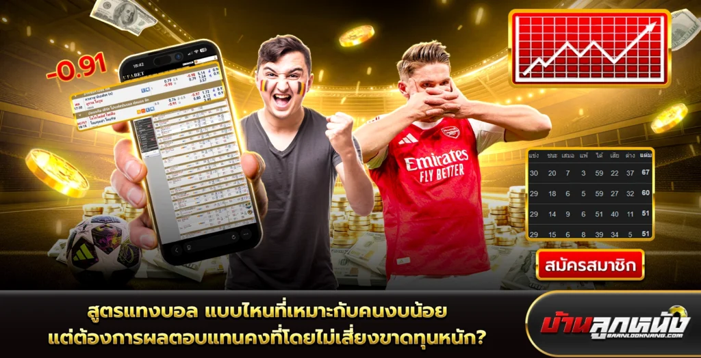สูตรแทงบอล